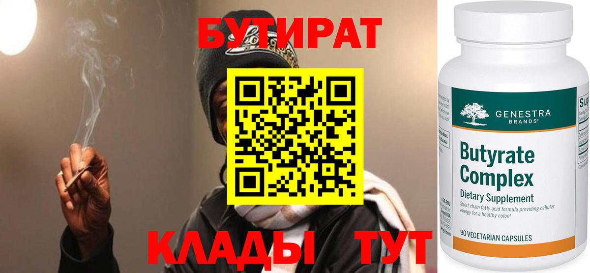 Коммунар  БУТИРАТ бутандиол  Вход с VPN 